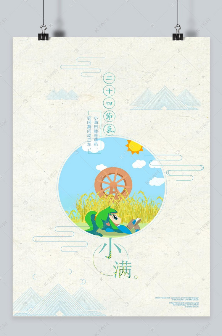 中国风二十四节气小满传统节日农历海报