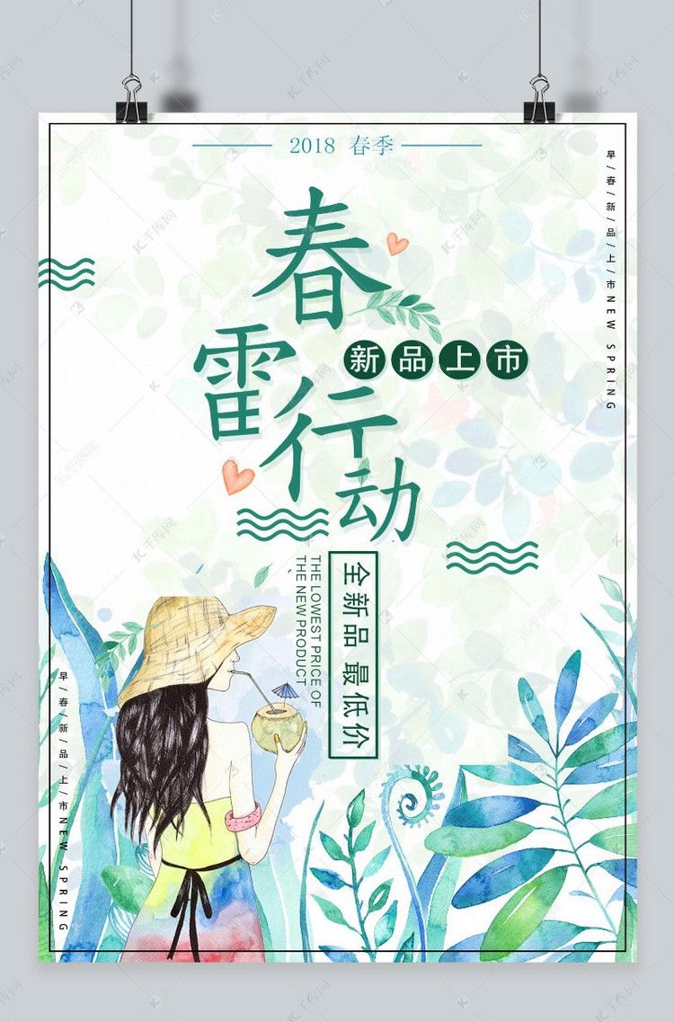 千库原创春季上新清新海报