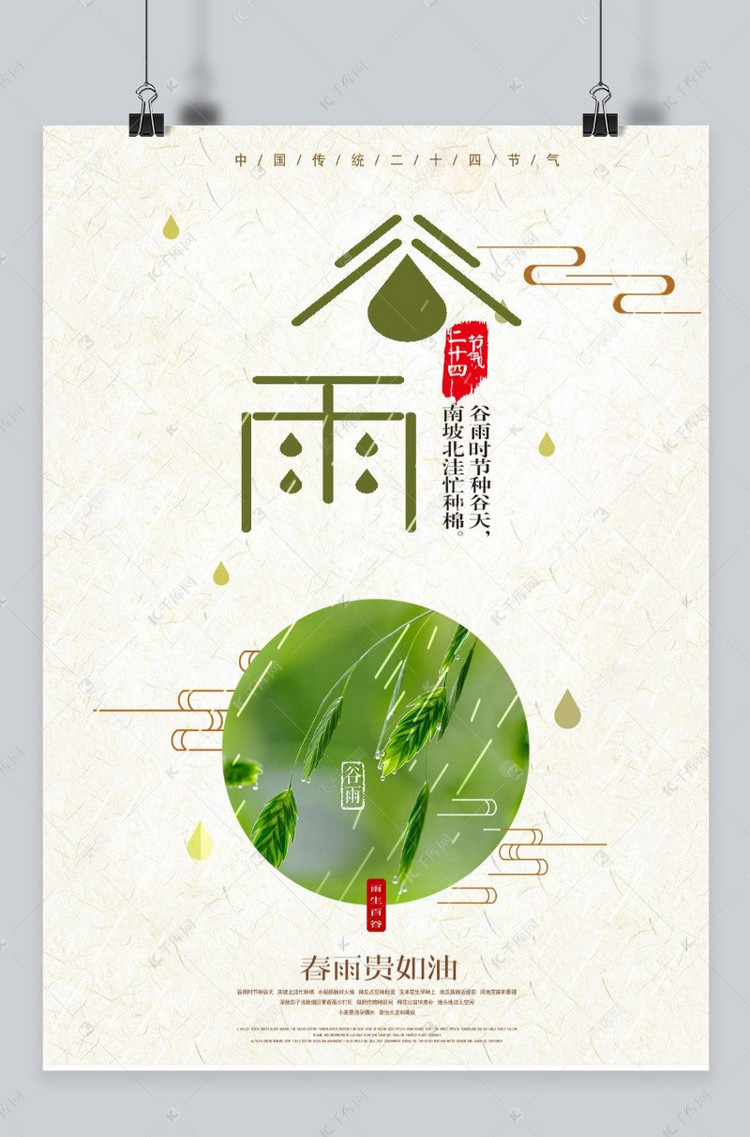 千库原创 简洁清新二十四节气谷雨海报