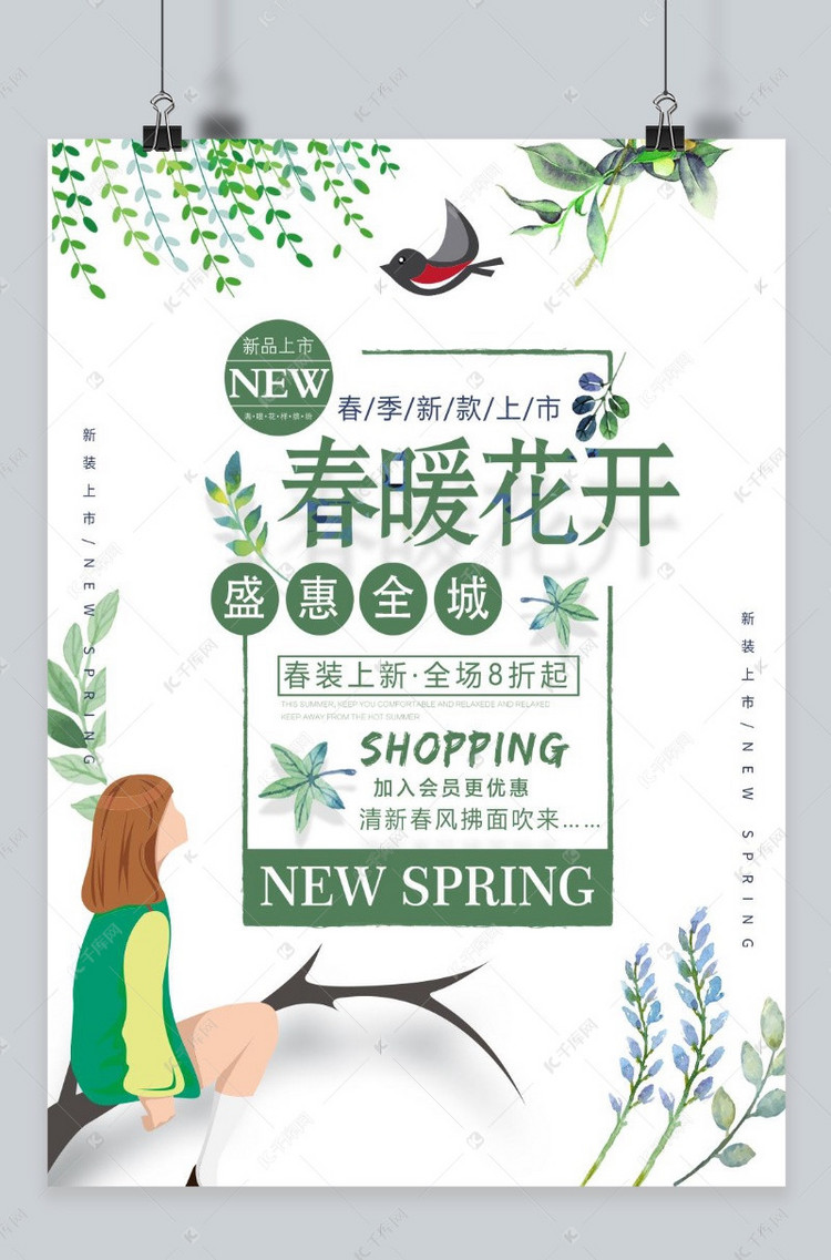 小清新唯美春暖花开春季促销新品海报