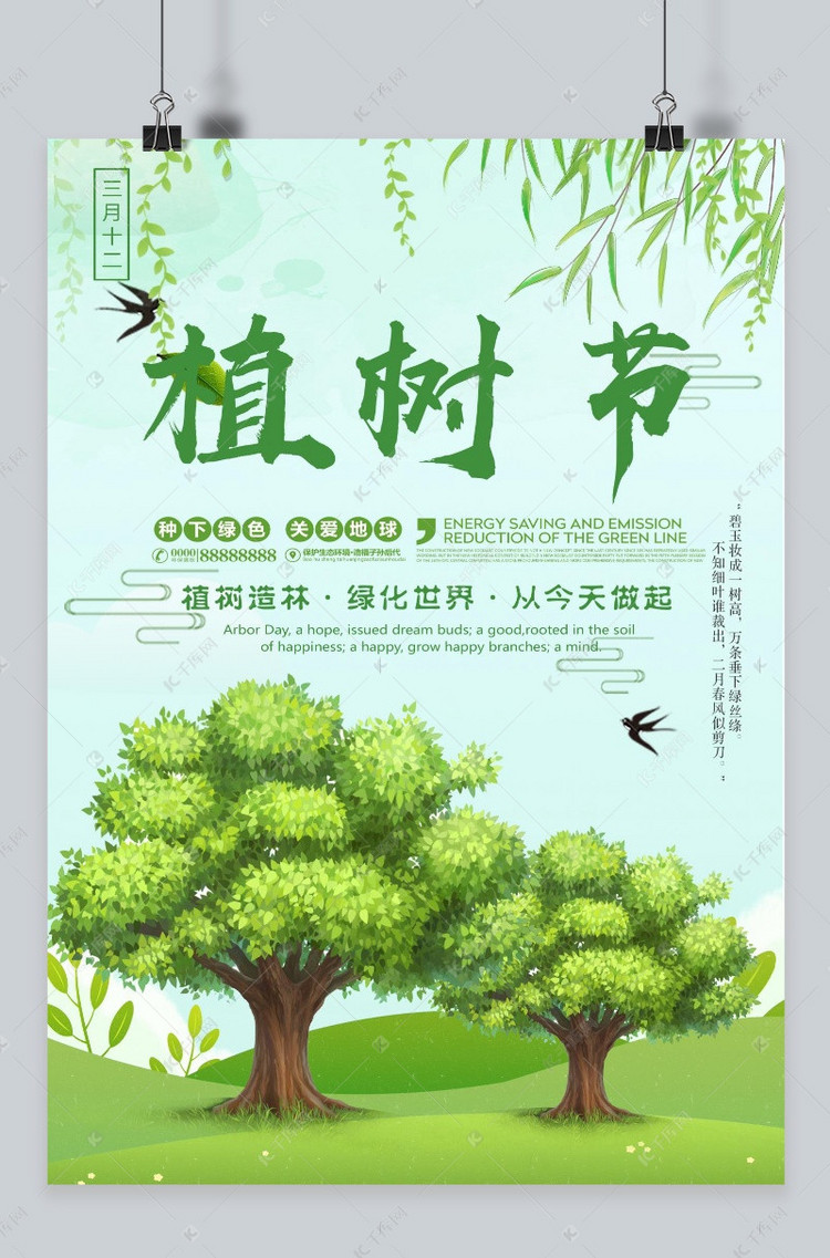 千库原创 清新绿色简约3.12植树节海报