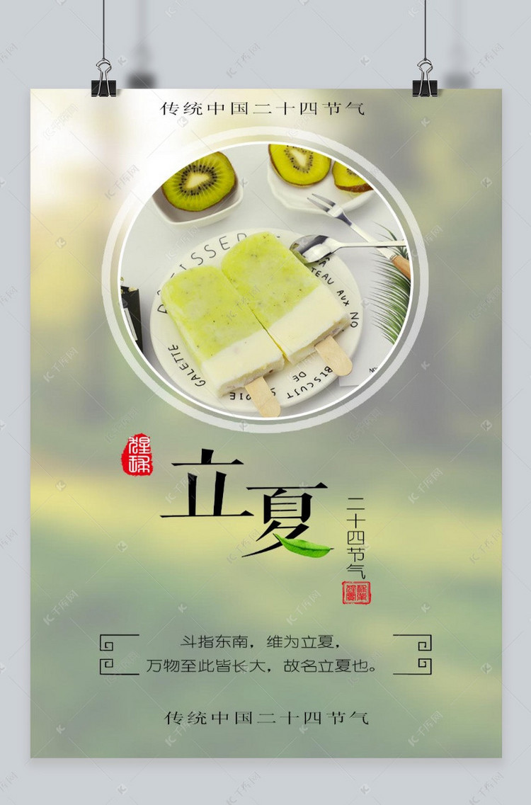 千库原创 小清新简约日系二十四节气立夏海报