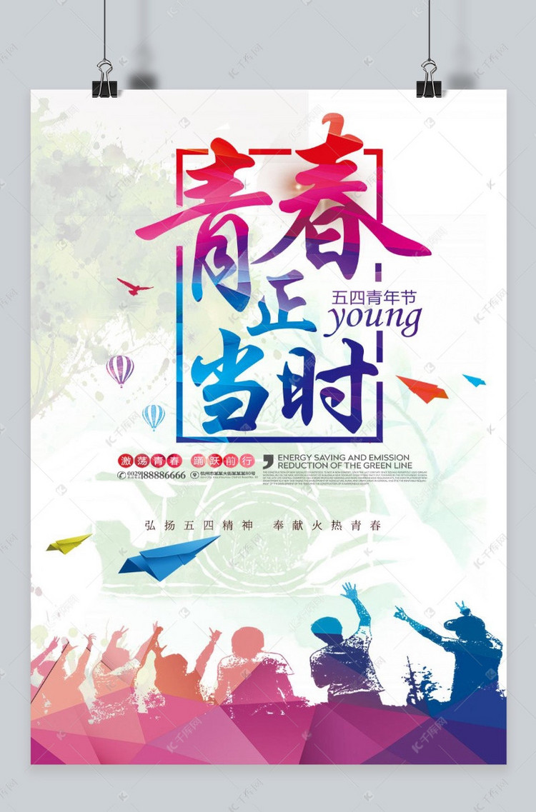 五四青年节简洁海报