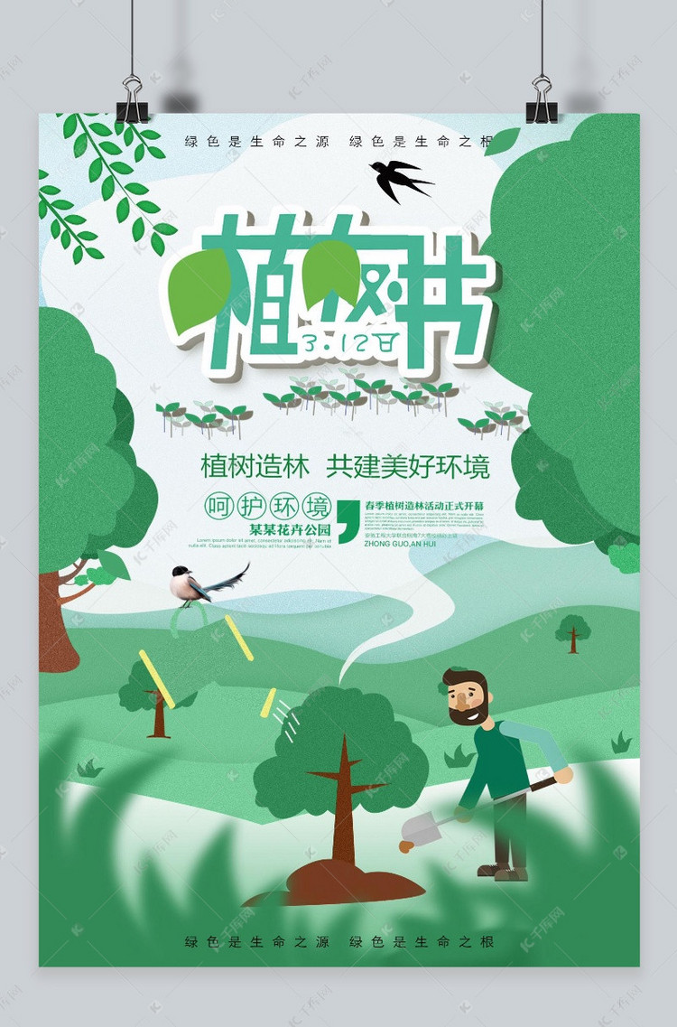 千库原创植树节卡通清新海报