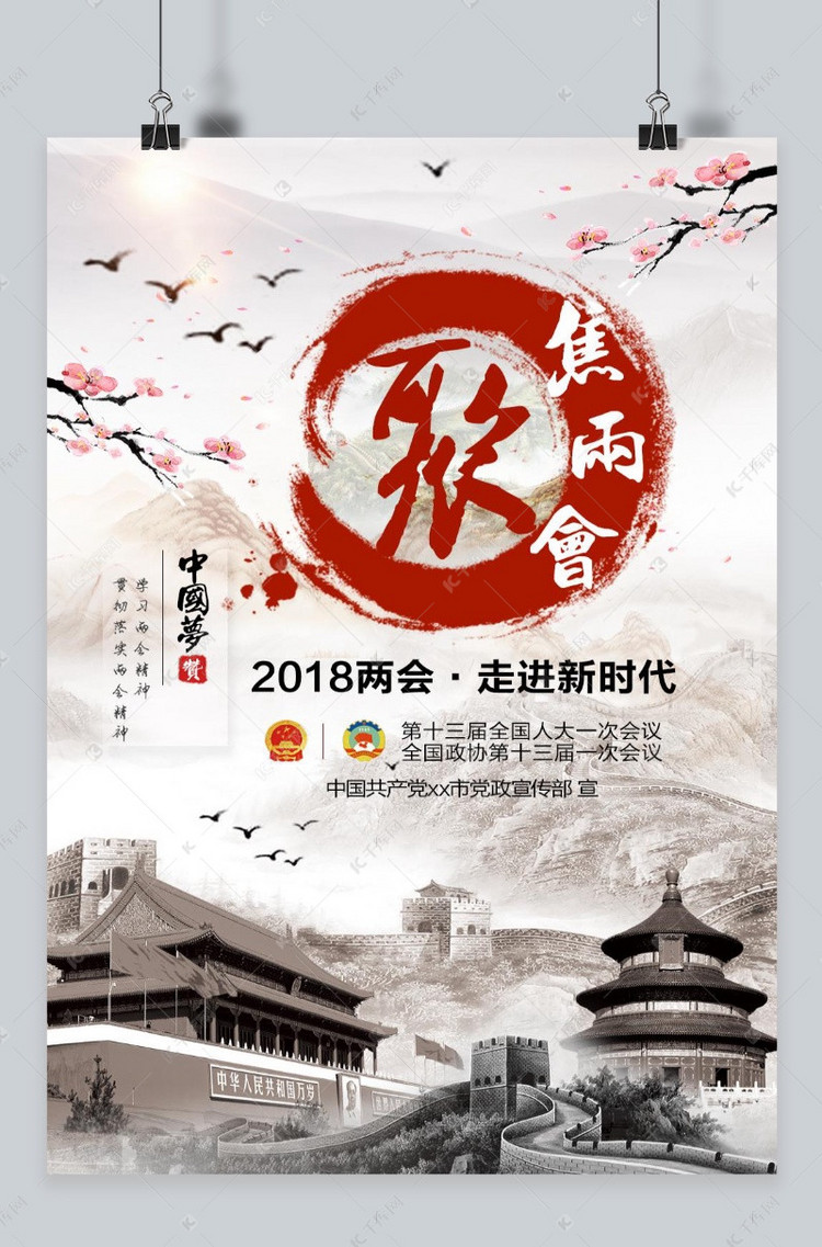 千库网中国风水墨聚焦两会海报