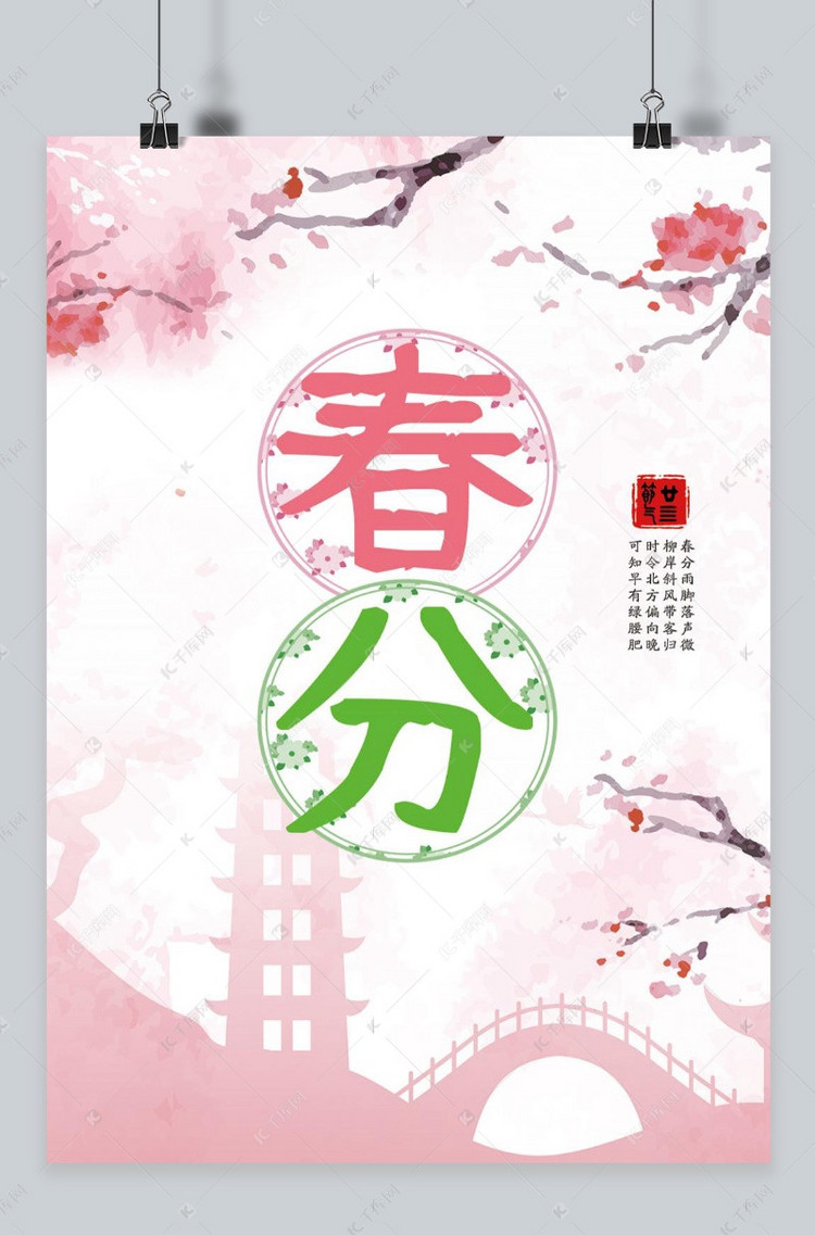 三月春分日二十四节气粉色风景浪漫海报
