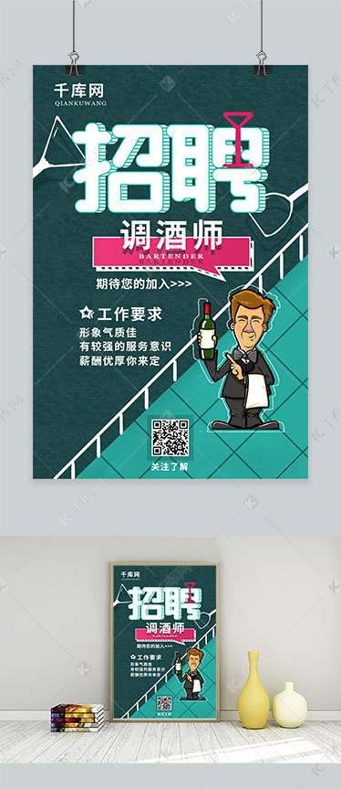 墨绿色招聘调酒师海报