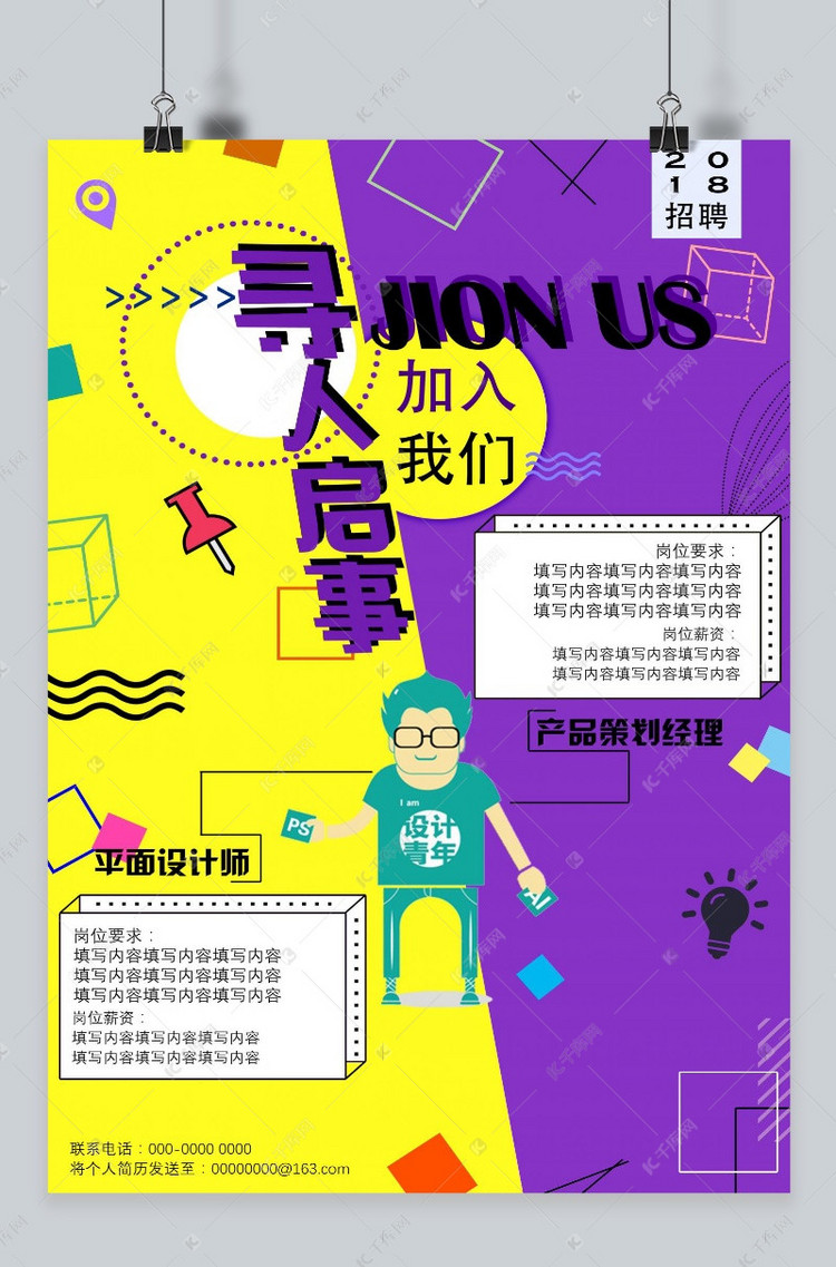 2018年春季招聘创意简约海报