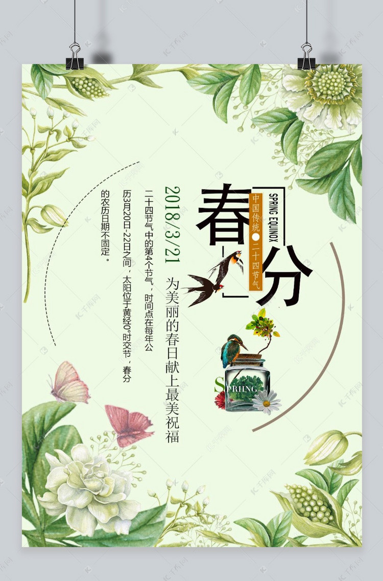 千库网二十四节气春分春季海报