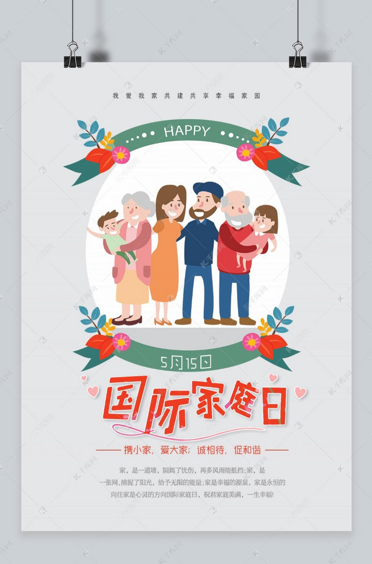 千库原创 简约国际家庭日海报