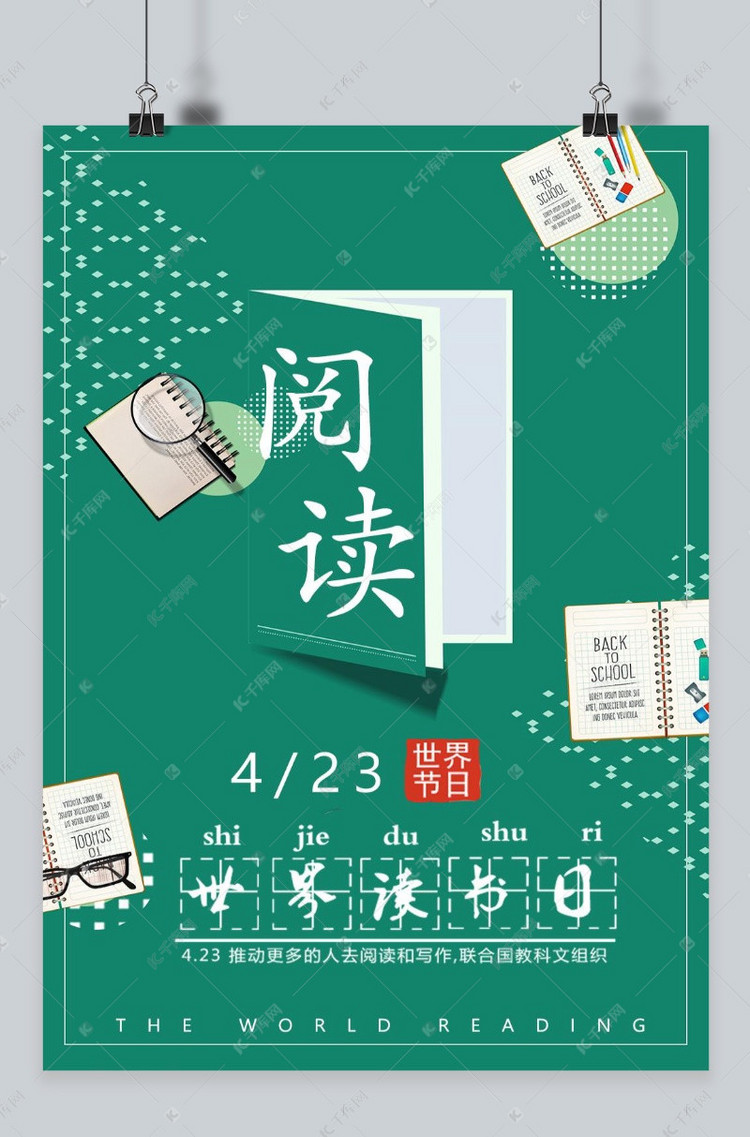 千库原创世界读书日海报