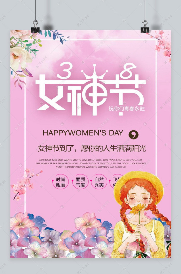千库网三八妇女节女生节原创海报