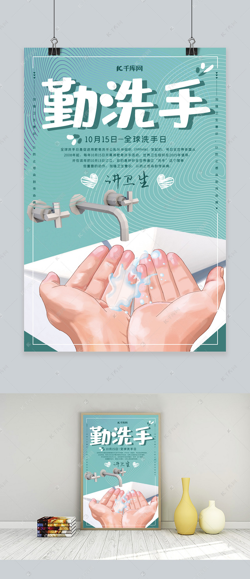 10月15日世界洗手日公益宣传海报