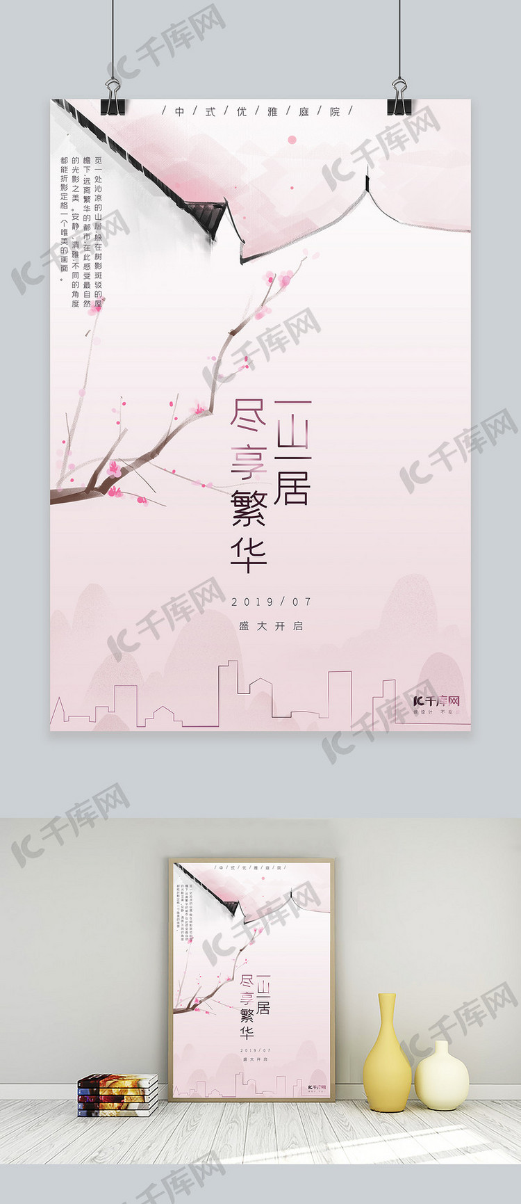 房地产粉色中国风中式庭院海报