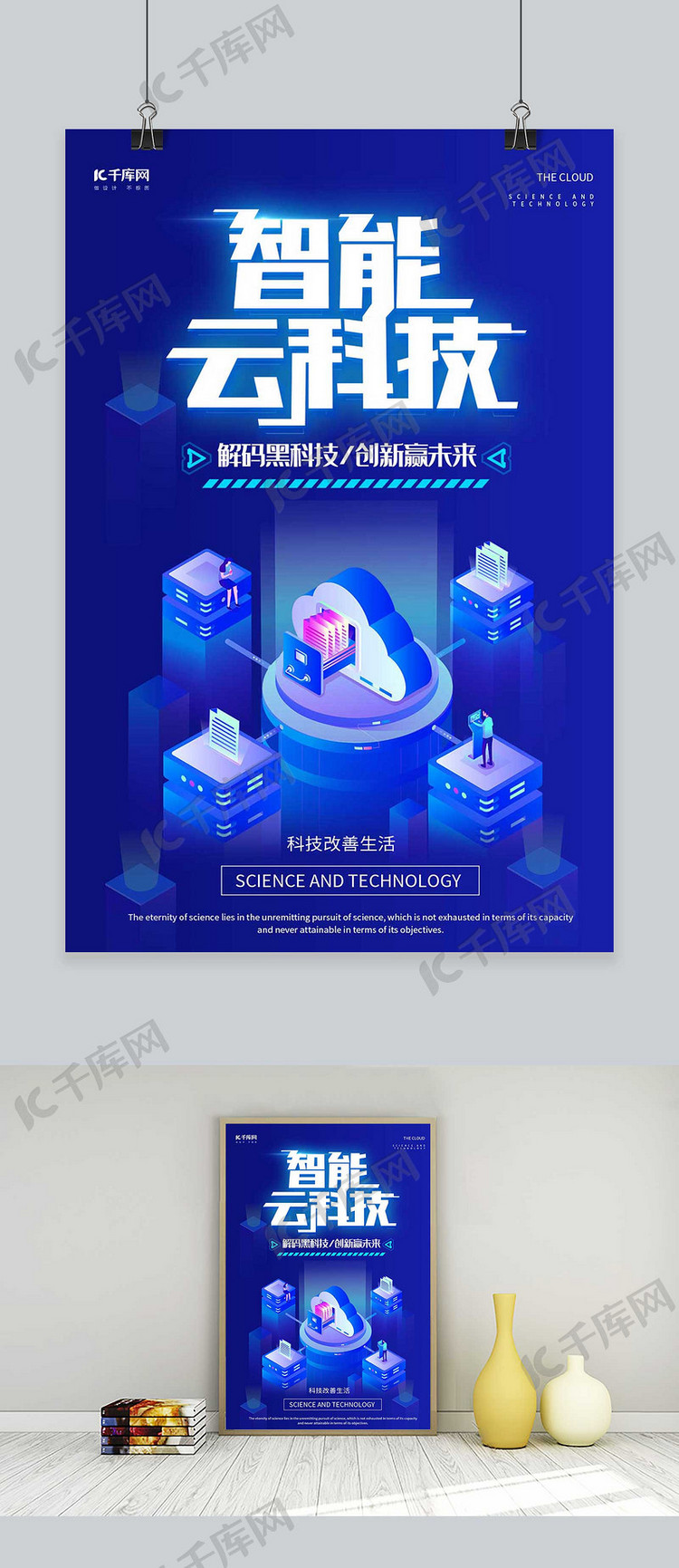 千库原创智能云科技蓝色科技海报