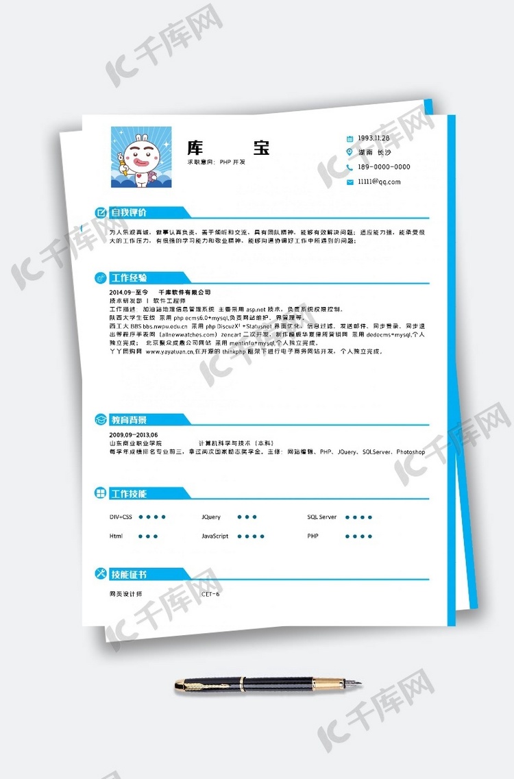 PHP开发个人简历模板