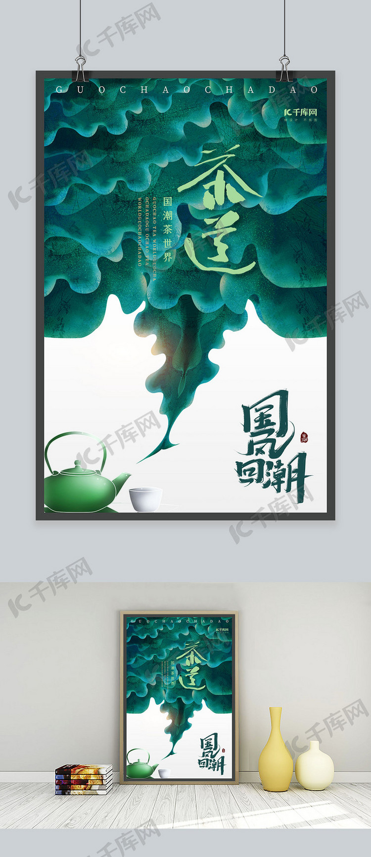 国潮茶道绿色中国风古典海报
