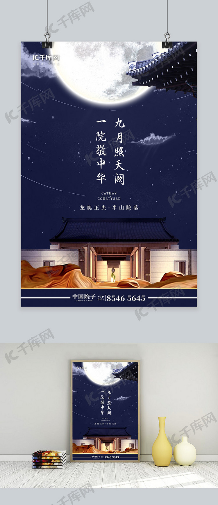 中秋节蓝色系中国风房地产地产海报