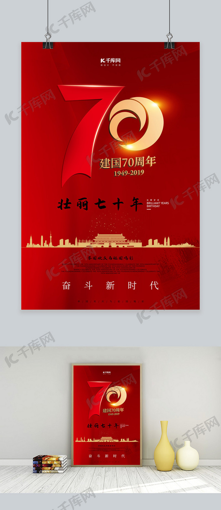 新中国成立70周年红色大气国庆宣传海报