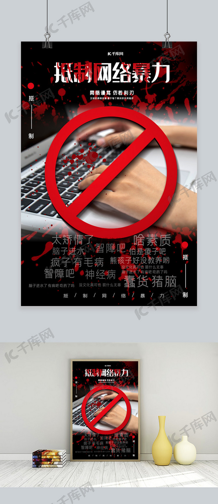 拒绝网络暴力抵制网络暴力公益宣传海报