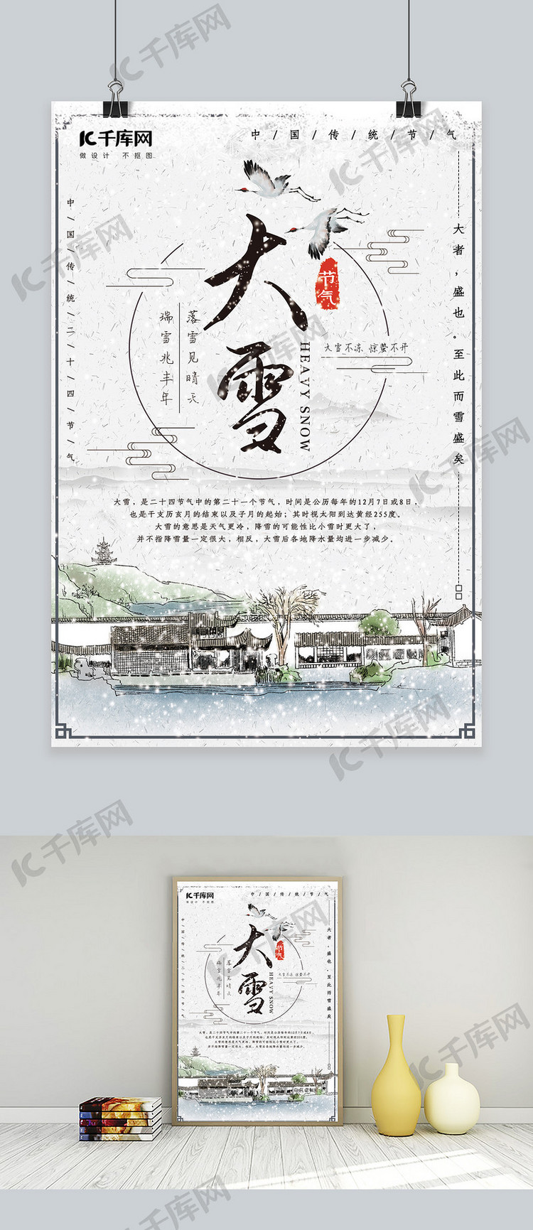 中国风传统二十四节气之大雪节气插画海报