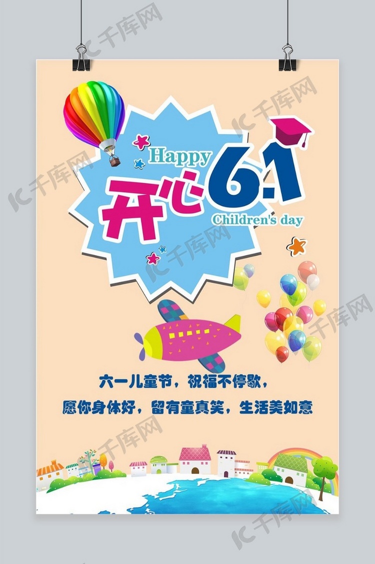 气球儿童节主题海报
