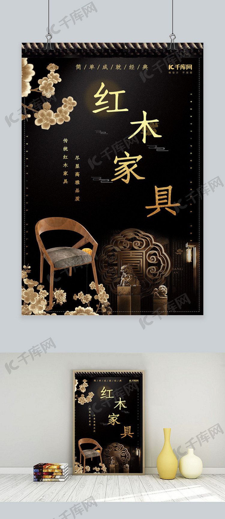 简约创意合成大气黑金中国风家具产品海报