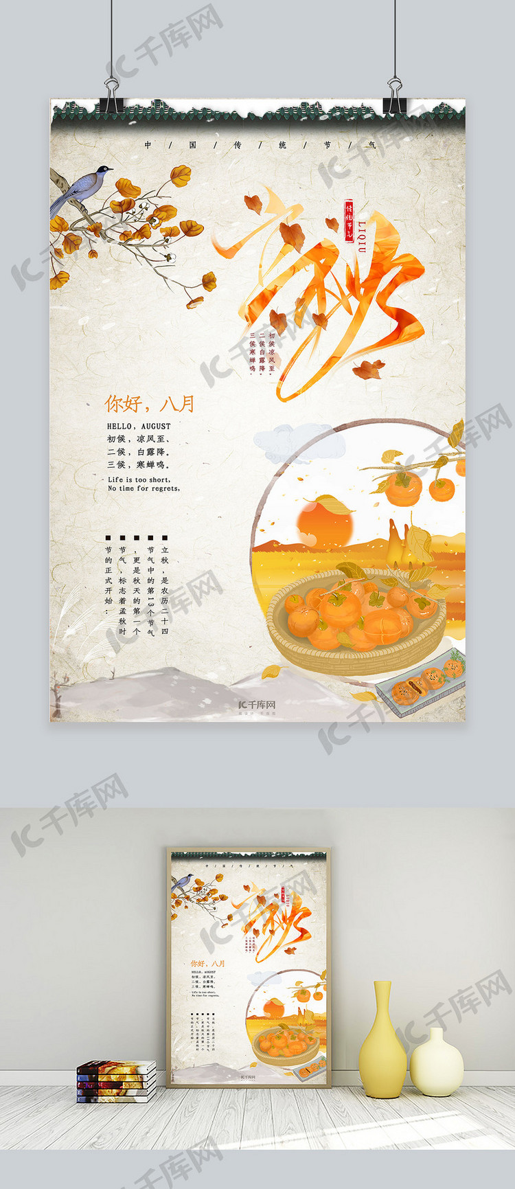 中国传统节气立秋节气海报