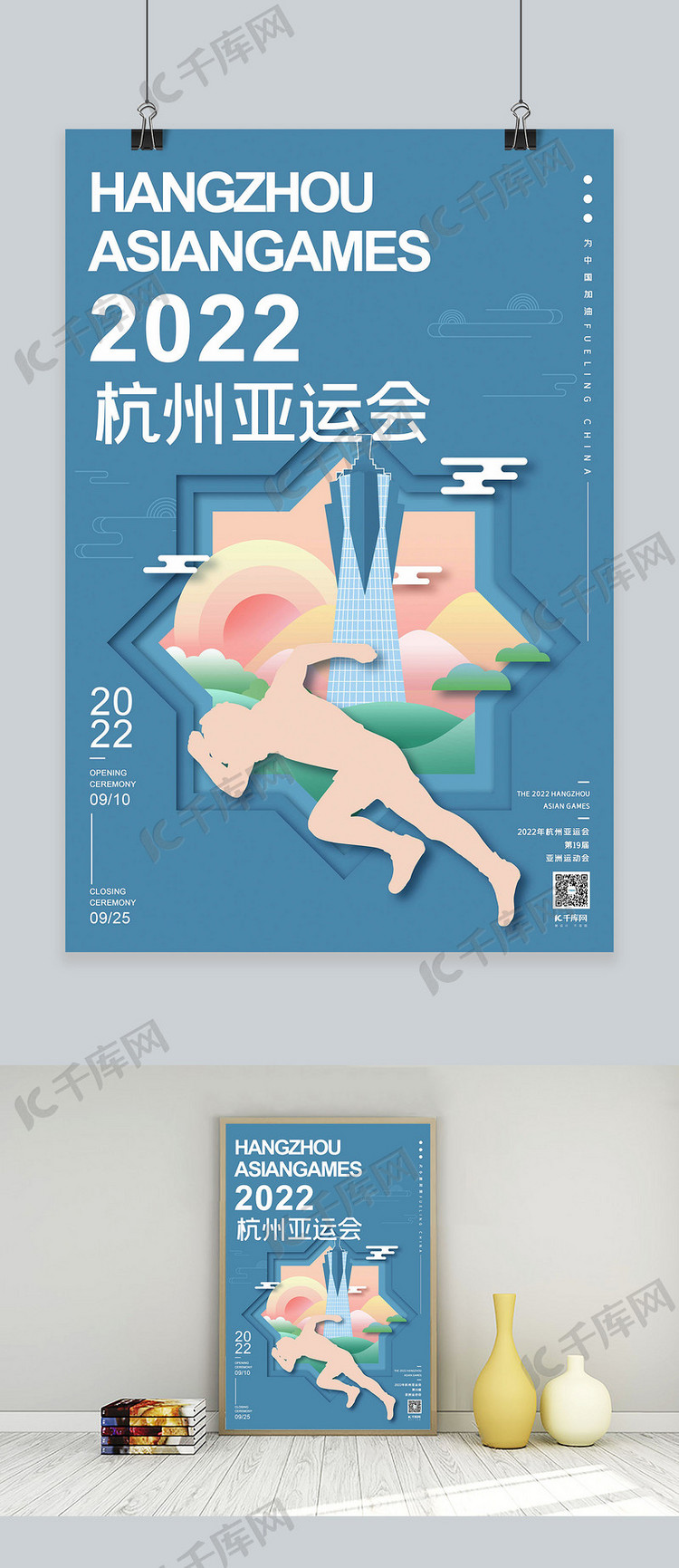 2022年杭州亚运会蓝色扁平剪纸风格奔跑海报