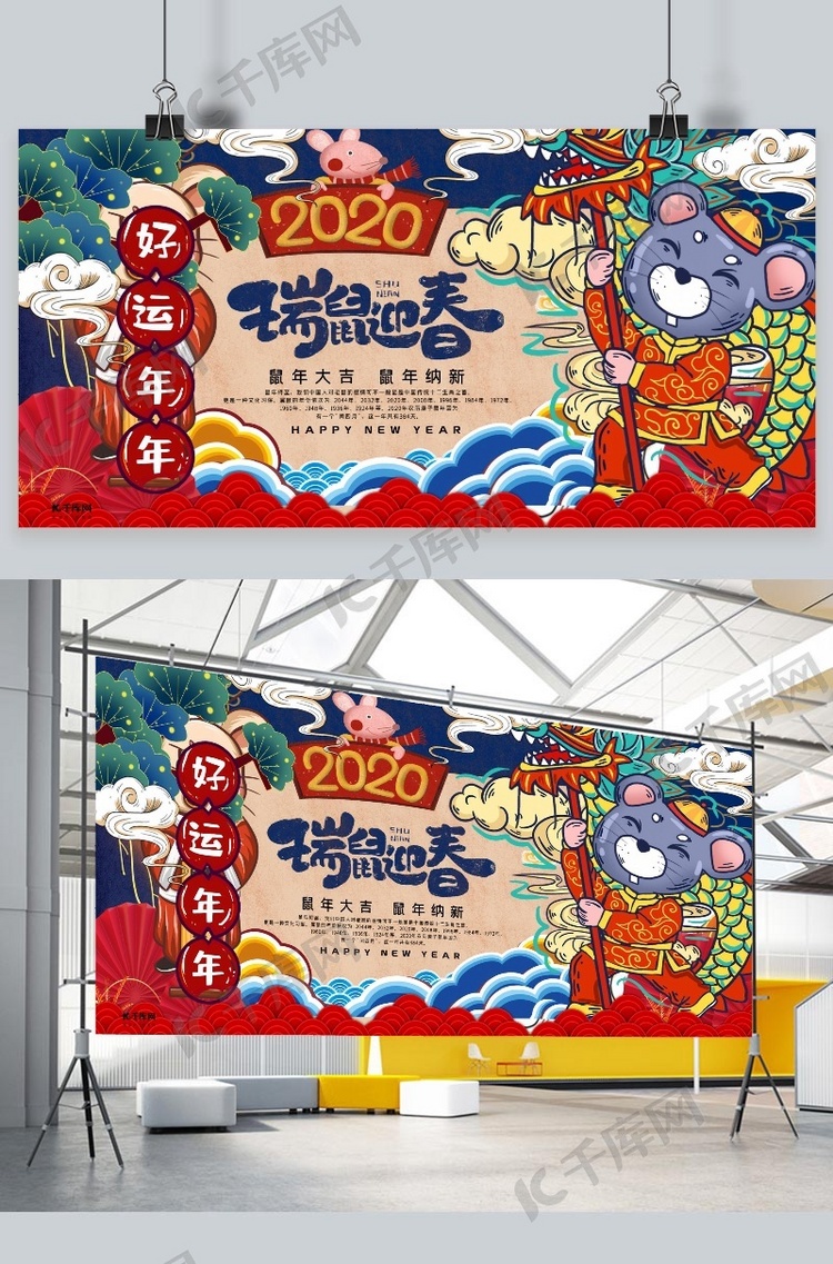 2020年国潮鼠年新年大吉展板