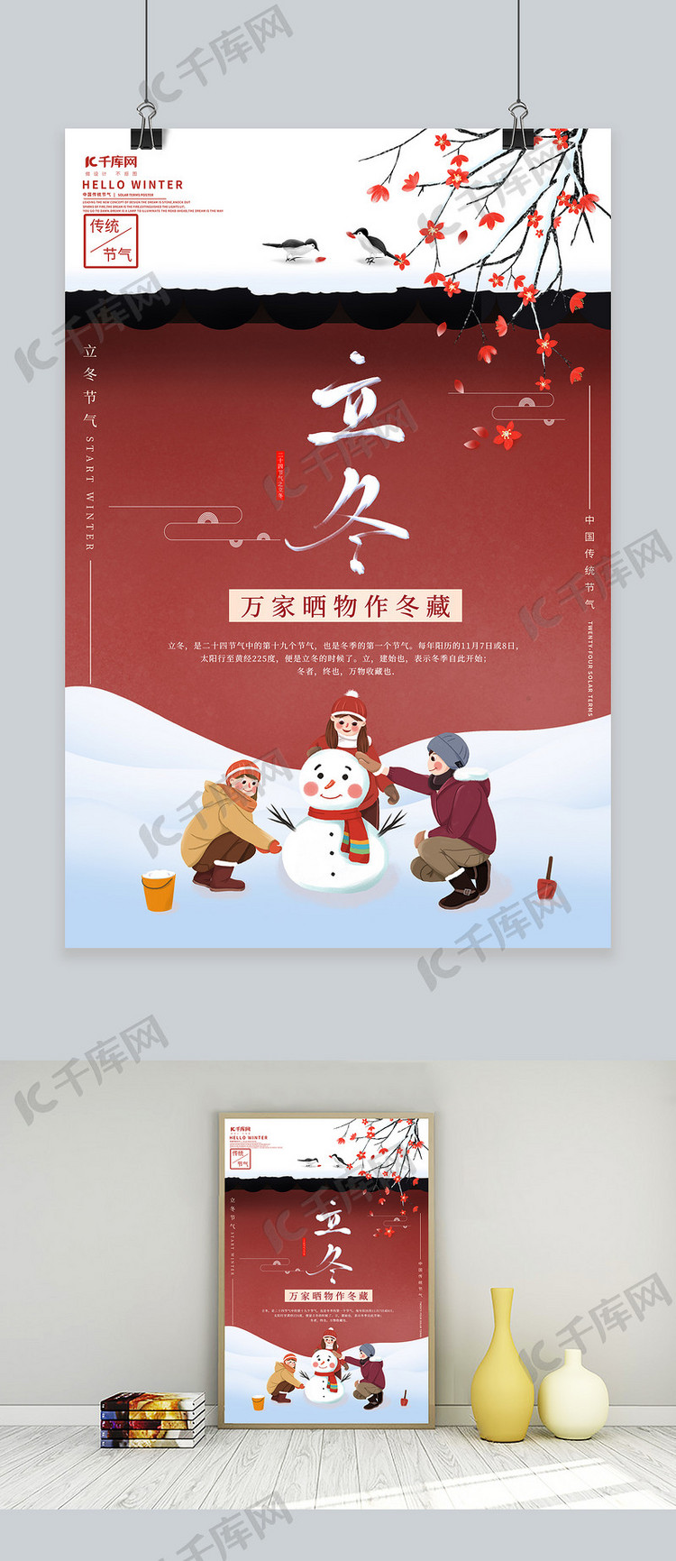 中国传统二十四节气之立冬节气海报