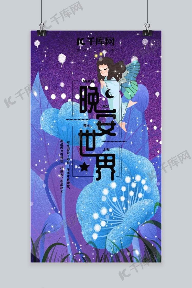 插画风晚安手机海报