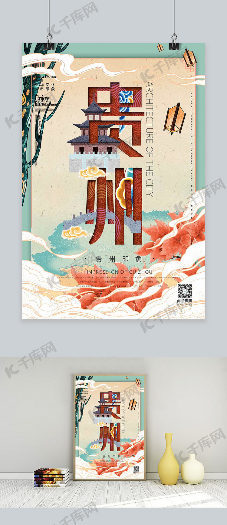 中华文化城市印象之贵州中国风绿色插画海报