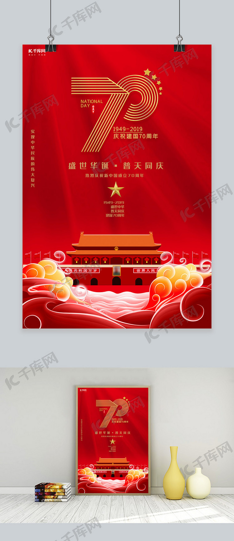 新中国成立70周年祝福祖国海报
