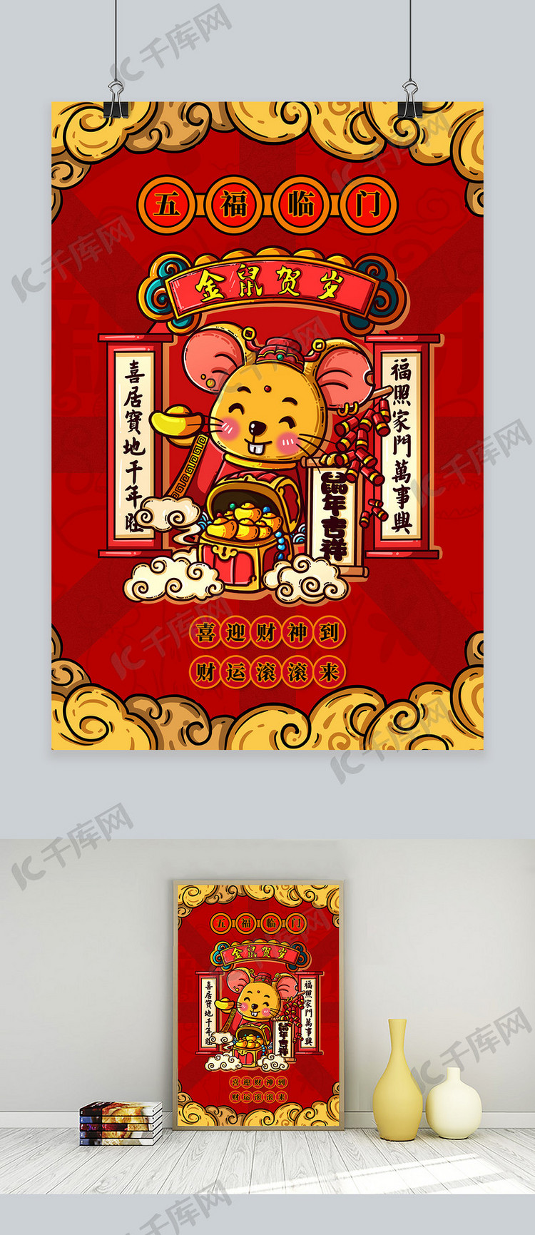 鼠年插画春节喜庆海报