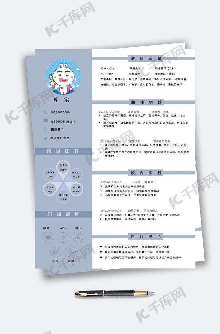 市场推广专员个人简历模板