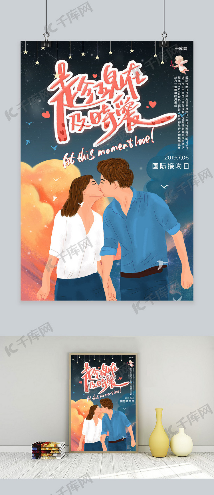 国际接吻日亲吻爱情情侣丘比特接吻日7月6日海报