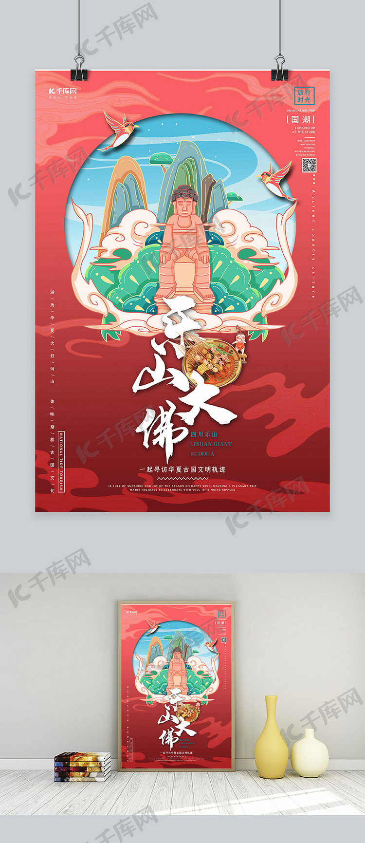 中国地标旅行时光之乐山大佛国潮风格插画海报