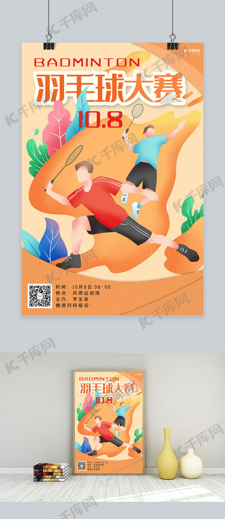 羽毛球橘色噪点插画风羽毛球大赛海报