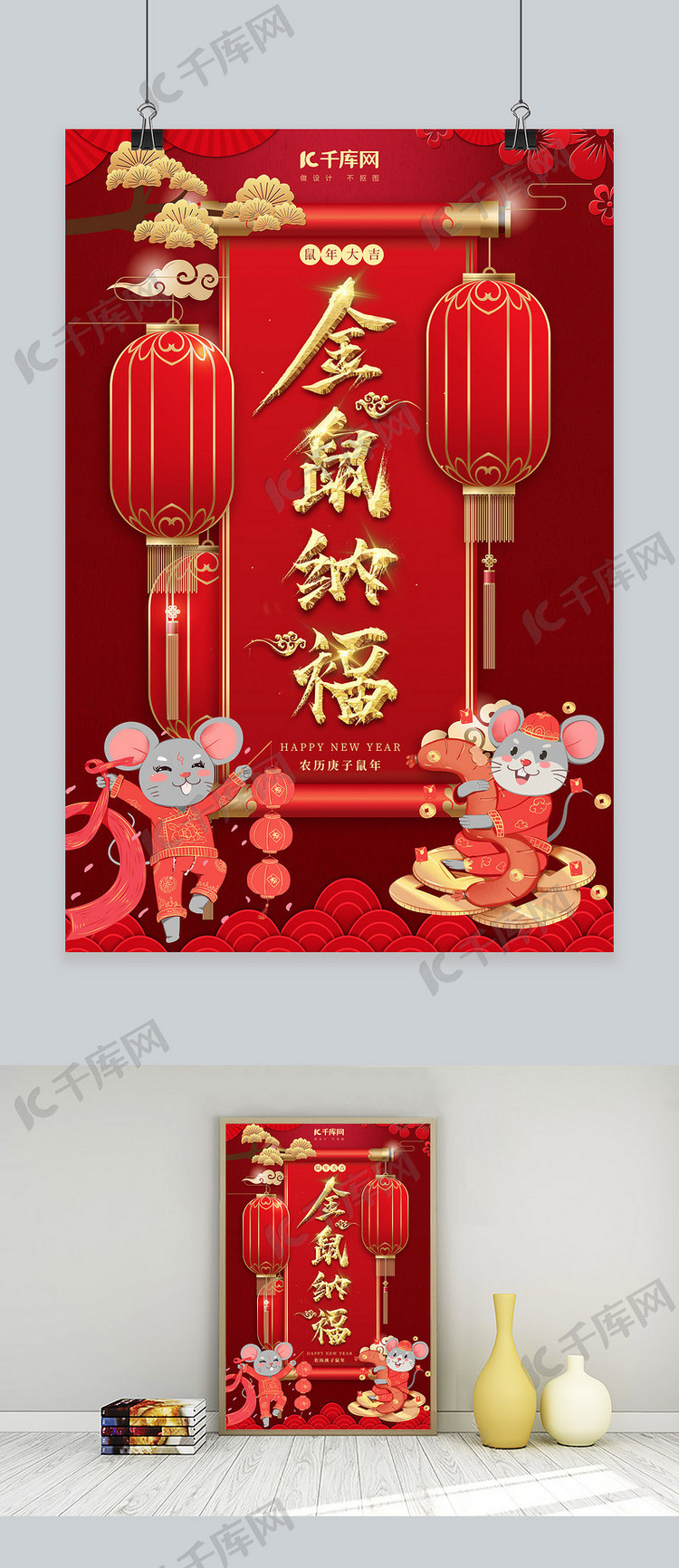 红色传统节日金鼠纳福春节海报设计