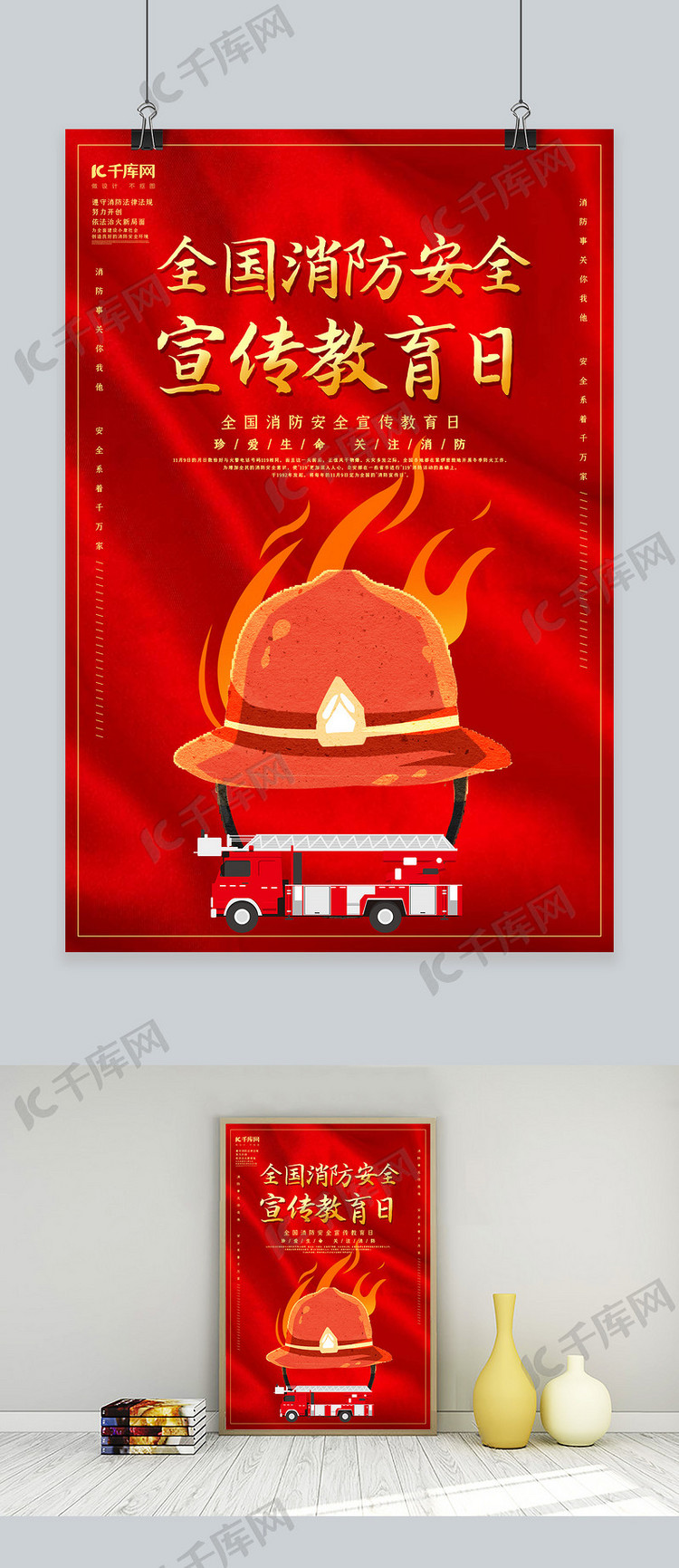 创意红色简约全国消防安全宣传教育日海报