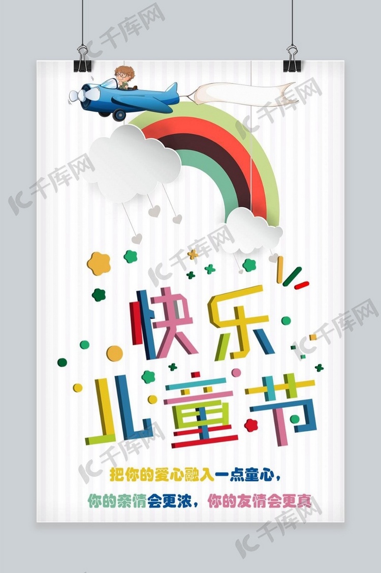 彩虹儿童节主题海报