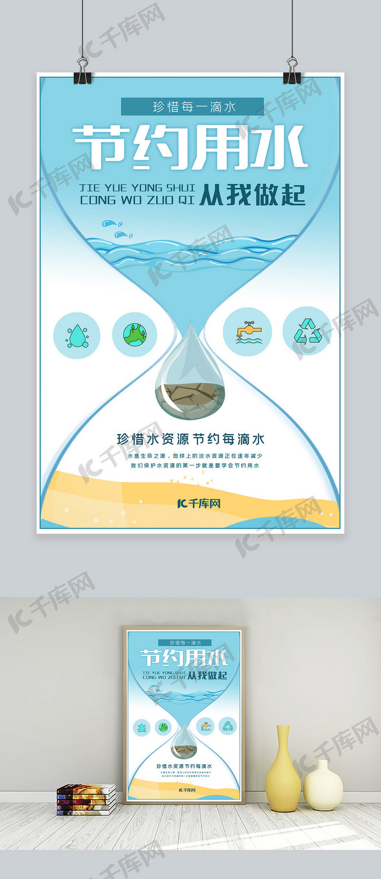 节约用水珍惜水资源公益宣传海报