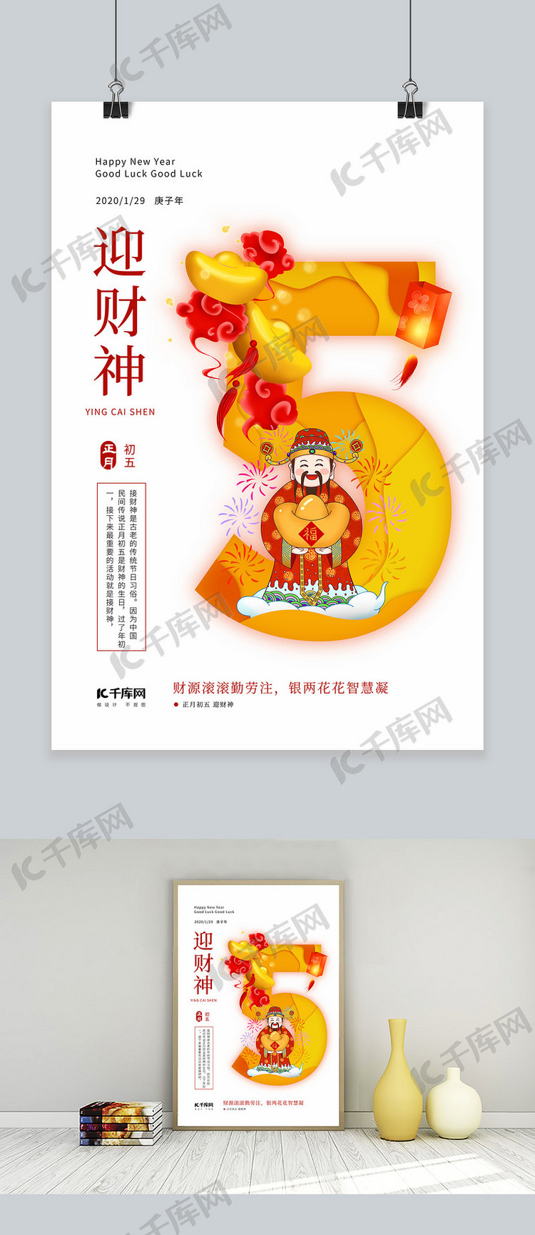 新春2020习俗鼠年春节大年初五海报