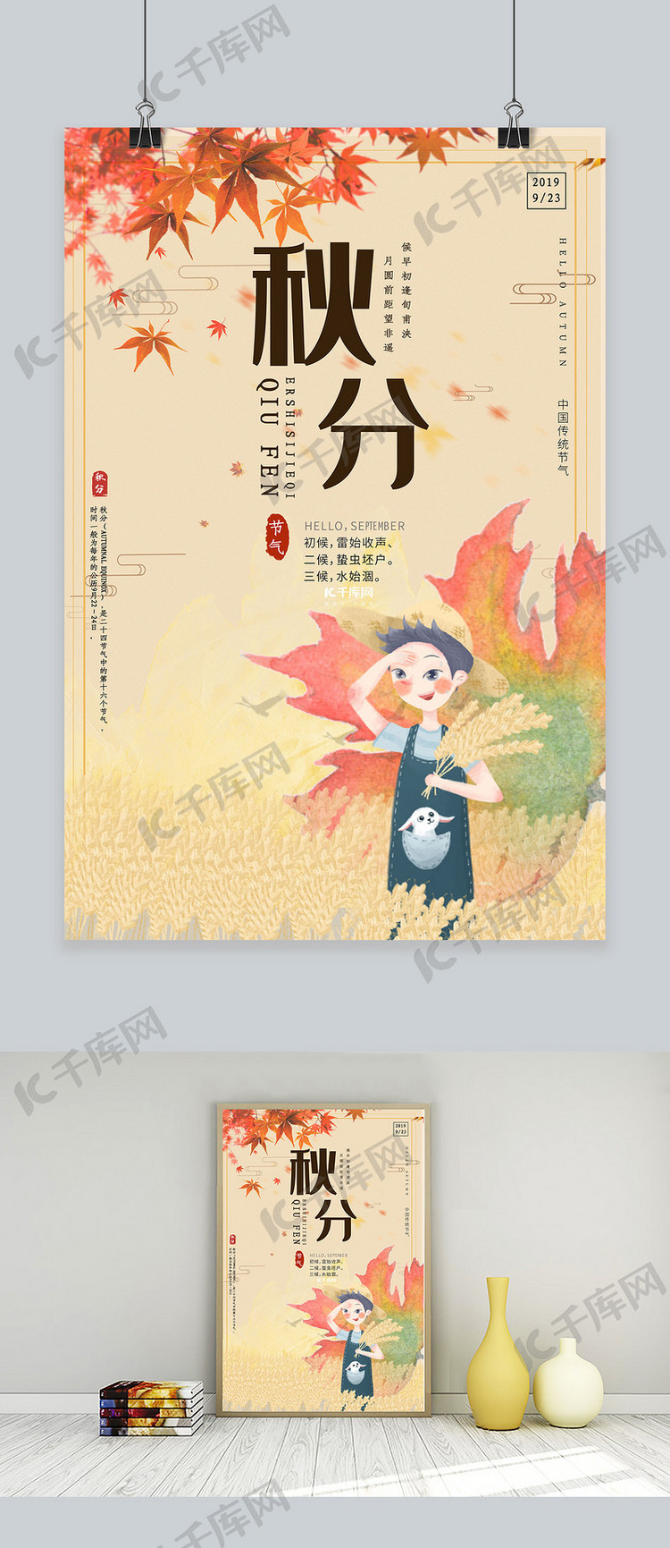 浅褐色淡雅手绘中国传统秋分节气海报