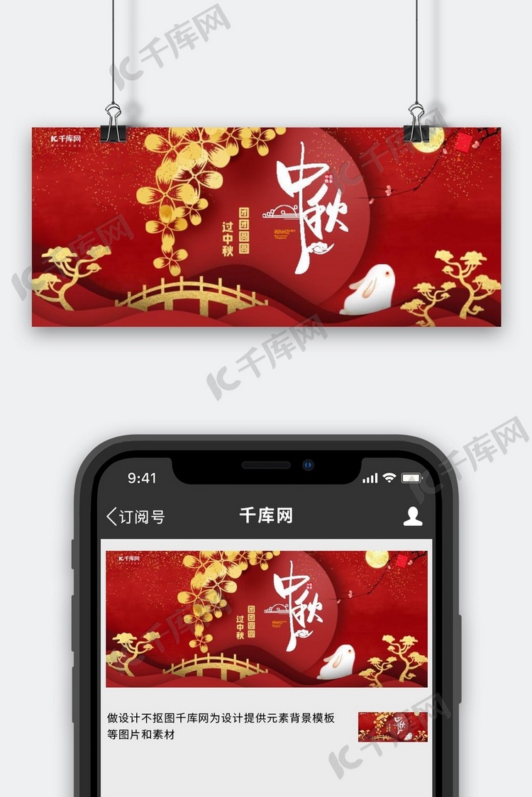 中秋节鹊桥红色中国风公众号封面