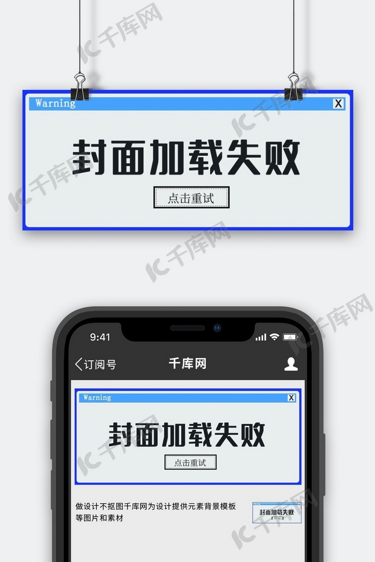电脑弹窗警告封面加载失败蓝色创意趣味风公众号首图