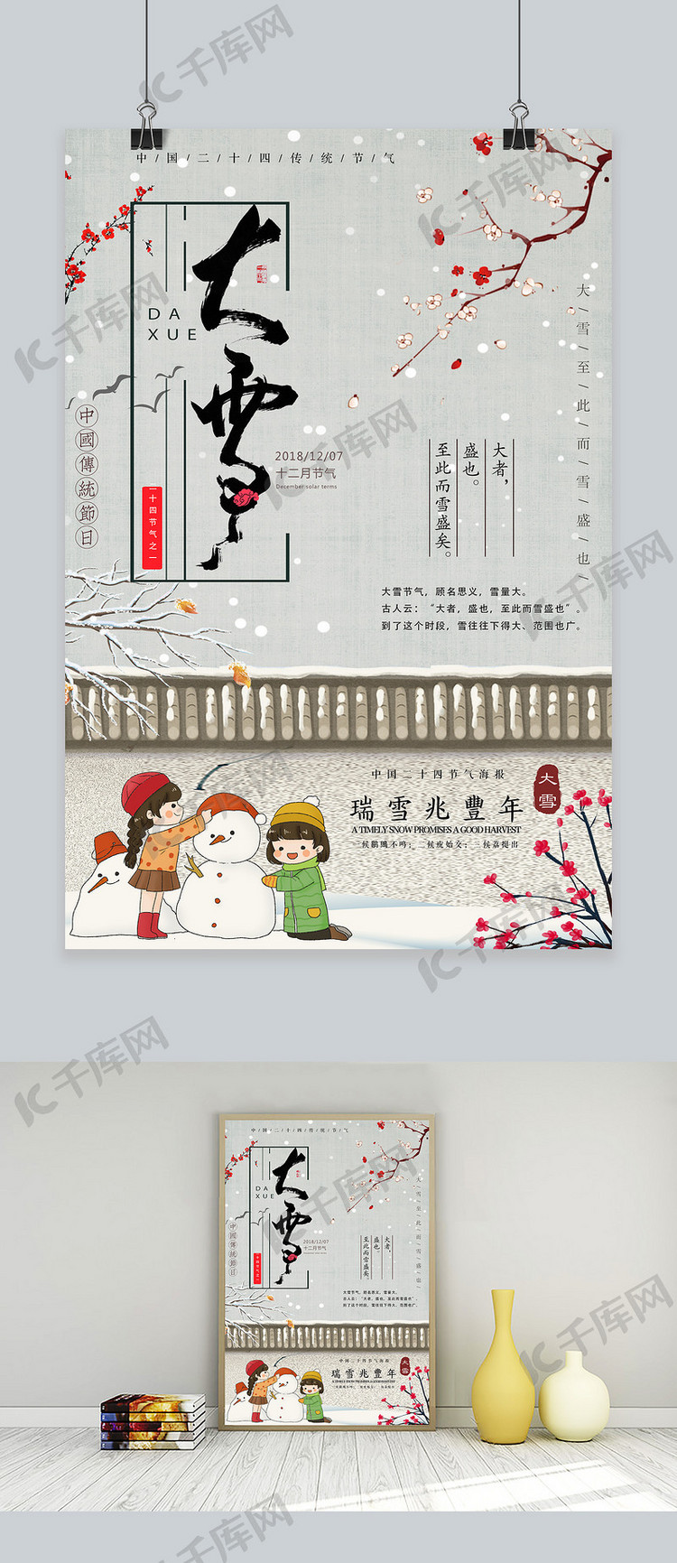 中国传统节气之大雪节气海报
