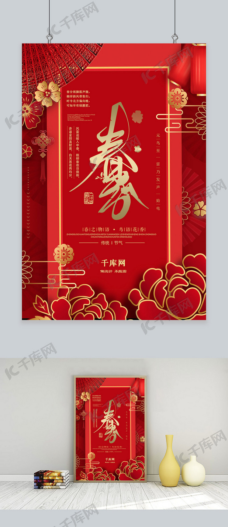 中国传统春分喜庆海报