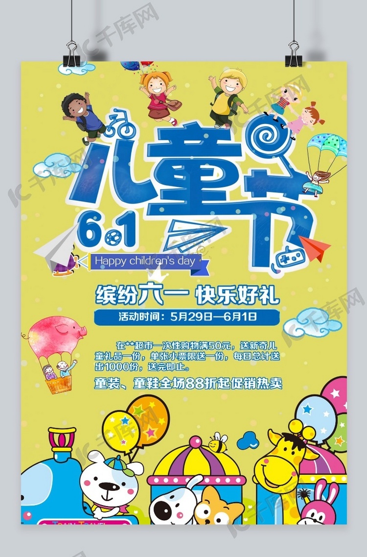 千库原创61儿童节海报